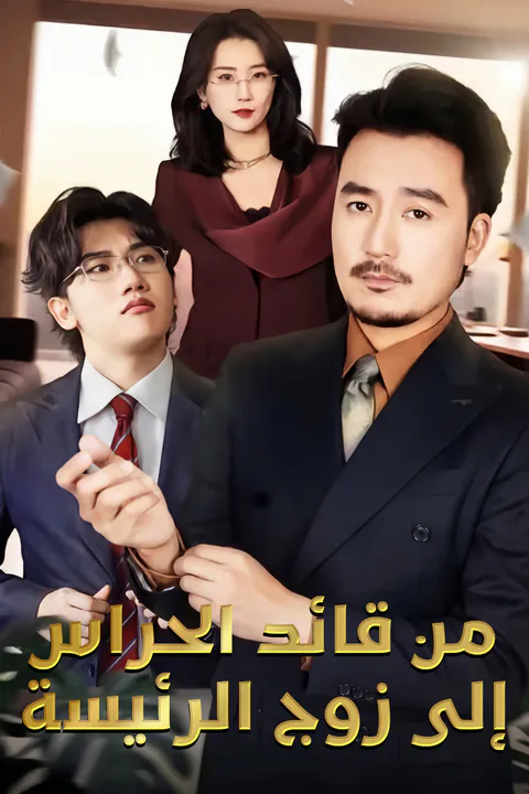ملصق من قائد الحراس إلى زوج الرئيسة