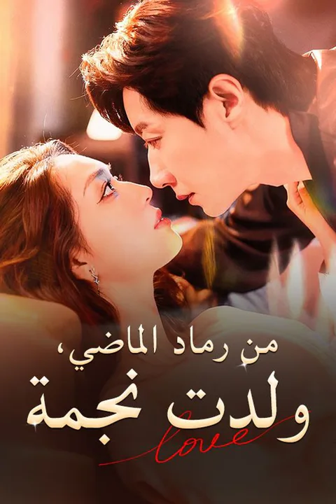 ملصق من رماد الماضي، ولدت نجمة