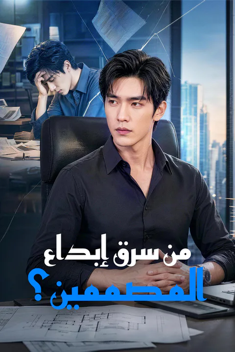 ملصق من سرق إبداع المصممين؟
