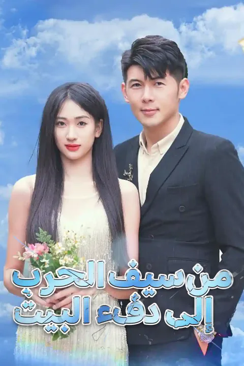 ملصق من سيف الحرب إلى دفء البيت