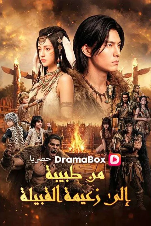 ملصق من طبيبة إلى زعيمة القبيلة