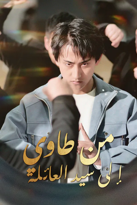 ملصق من طاوي إلى سيد العائلة