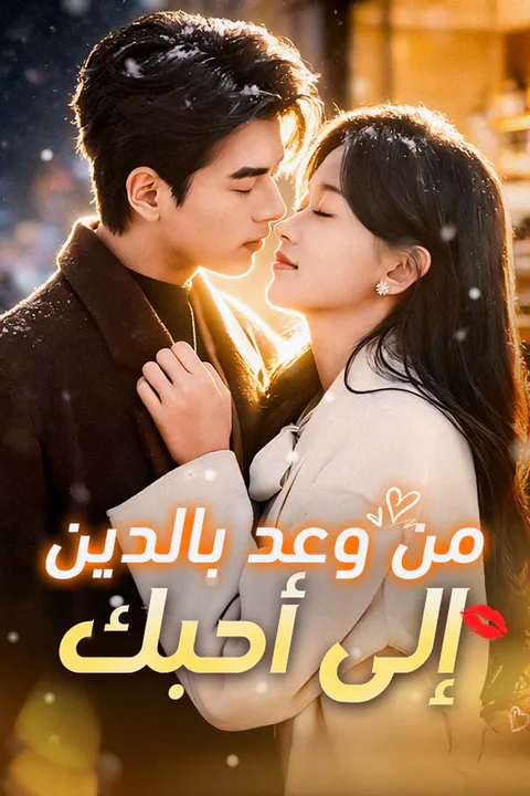 ملصق من وعد بالدين إلى أحبك