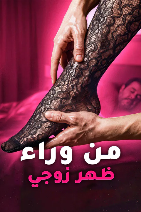 ملصق من وراء ظهر زوجي