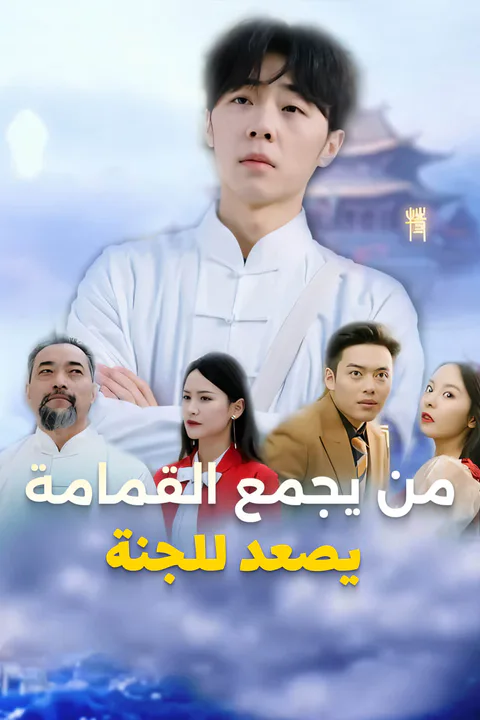 ملصق من يجمع القمامة يصعد للجنة