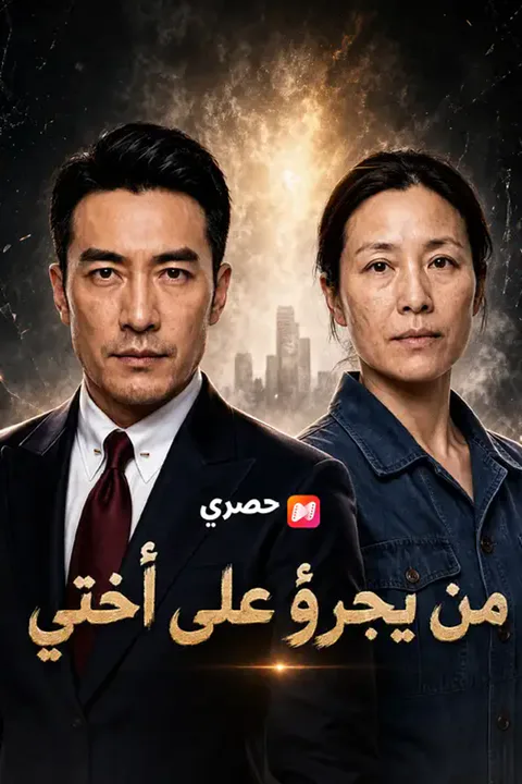 ملصق من يجرؤ على أختي
