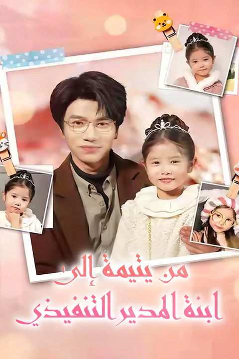 ملصق من يتيمة إلى ابنة المدير التنفيذي