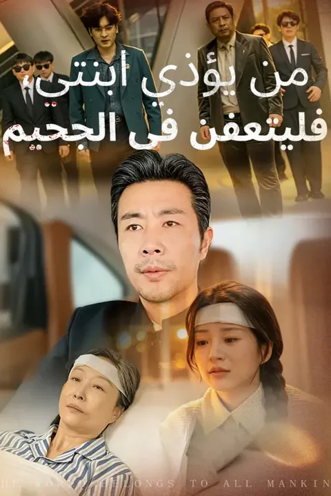 ملصق من يؤذي ابنتي، فليتعفن في الجحيم