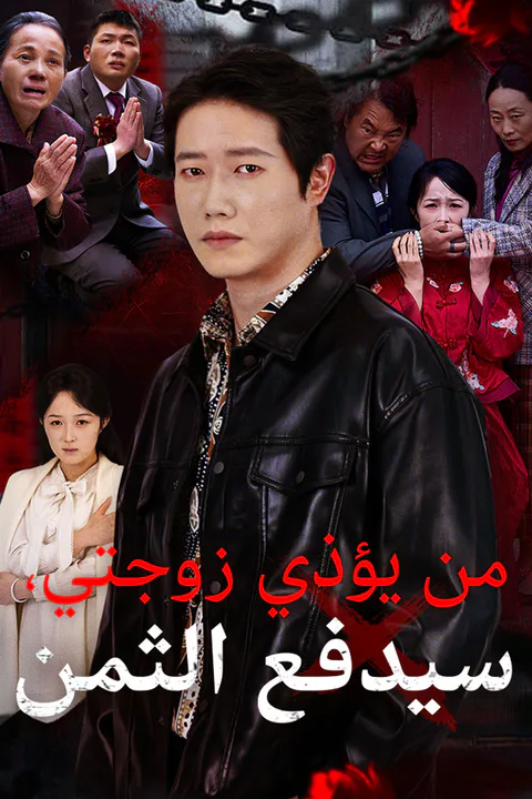 ملصق من يؤذي زوجتي، سيدفع الثمن