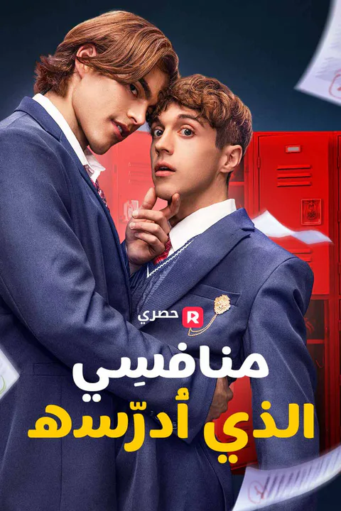 ملصق منافسِي الذي أُدرّسه