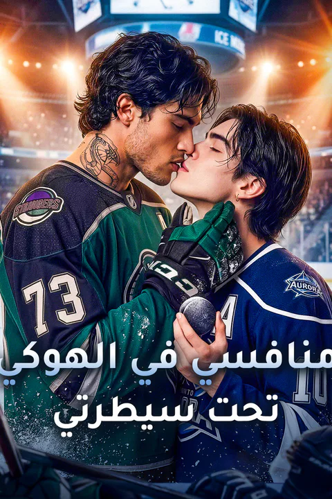 ملصق منافسي في الهوكي تحت سيطرتي