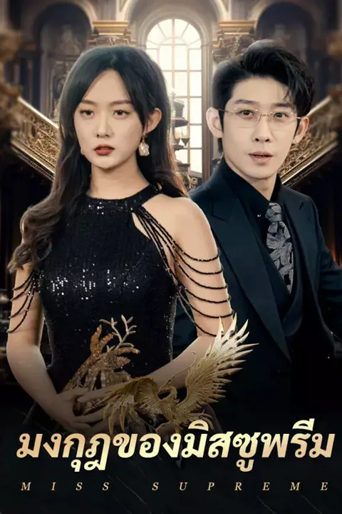 โปสเตอร์ มงกุฎของมิสซูพรีม