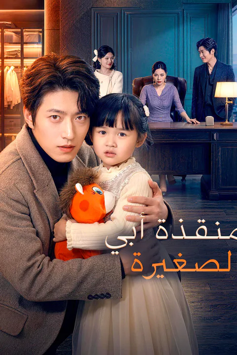 ملصق منقذة أبي الصغيرة