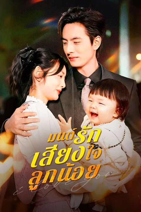 โปสเตอร์ มนต์รักเสียงใจลูกน้อย