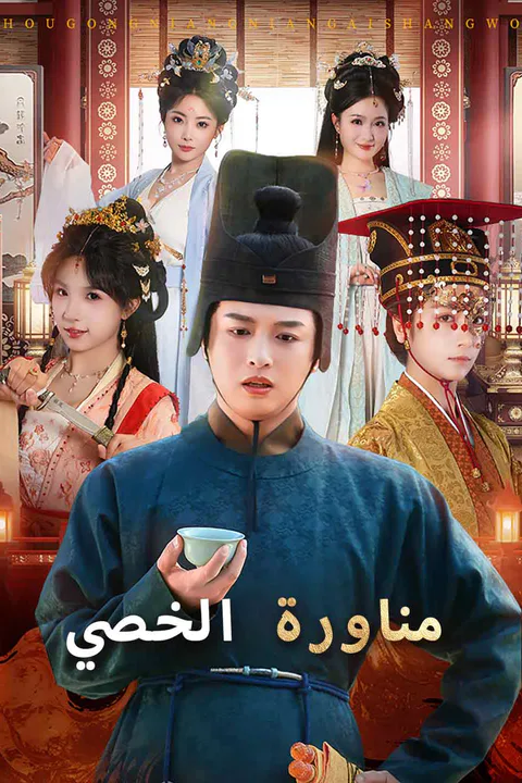 ملصق مناورة الخصي