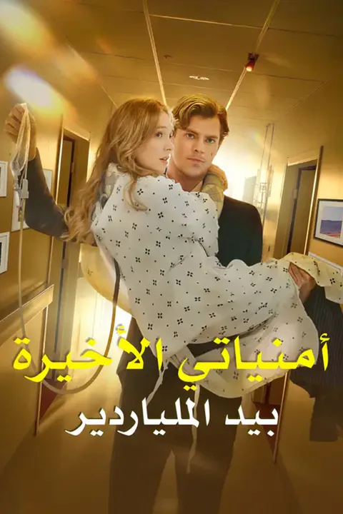ملصق أمنياتي الأخيرة بيد الملياردير