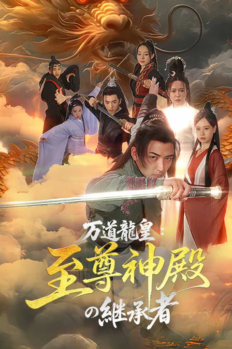 万道龍皇：至尊神殿の継承者のポスター