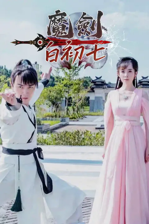 《魔劍白初七》海報