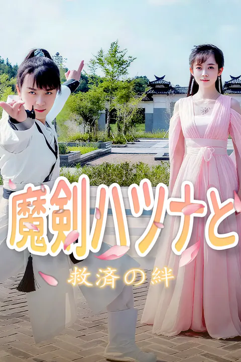魔剣ハツナと救済の絆のポスター