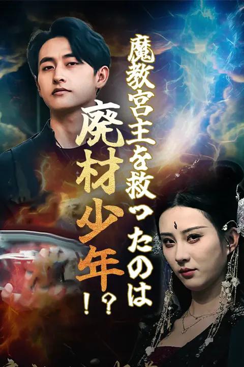 魔教宮主を救ったのは廃材少年！？のポスター
