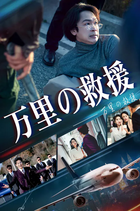 万里の救援のポスター