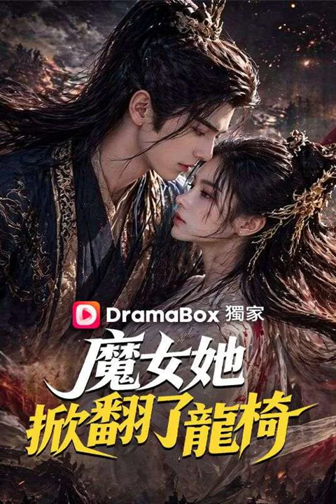 《魔女她掀翻了龍椅》海報