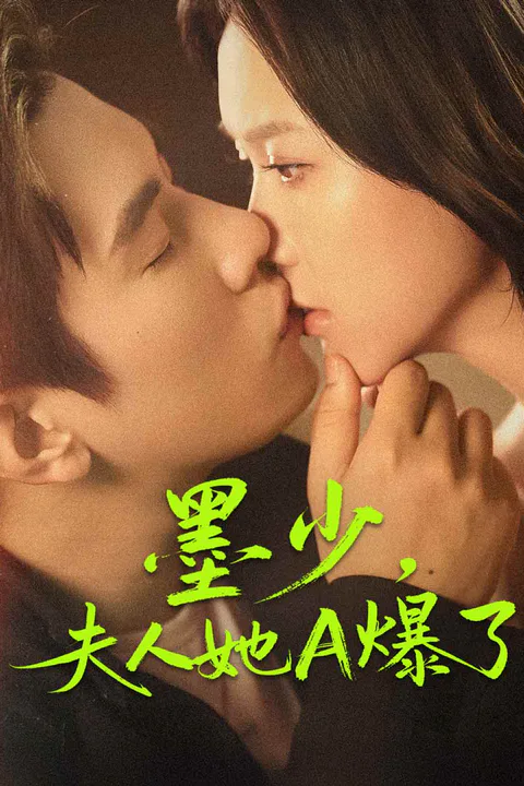 《墨少，夫人她A爆了》海報