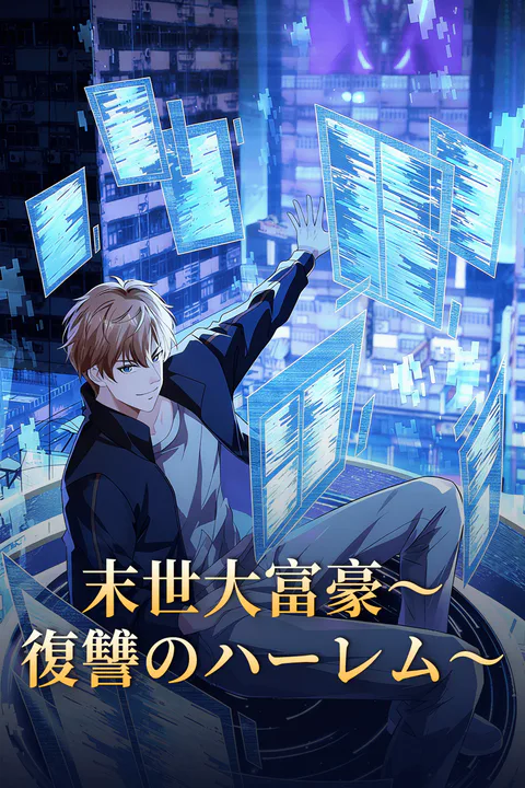 末世大富豪～復讐のハーレム～のポスター