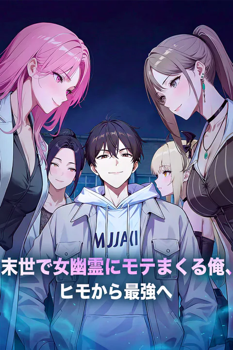 末世で女幽霊にモテまくる俺、ヒモから最強へのポスター