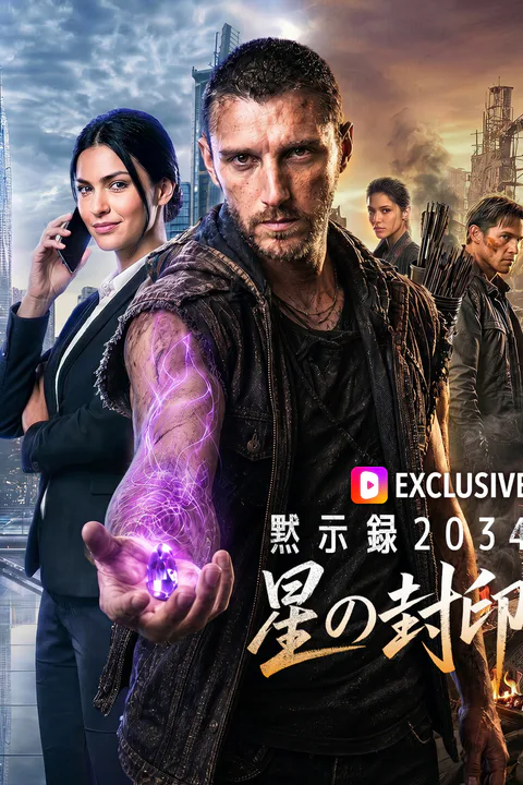 黙示録2034：星の封印のポスター