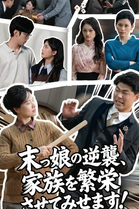末っ娘の逆襲、家族を繁栄させてみせます！のポスター