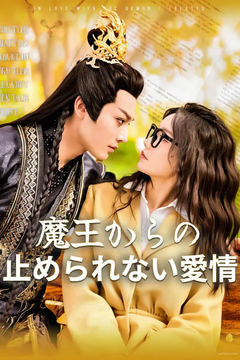 魔王からの止められない愛情-1のポスター