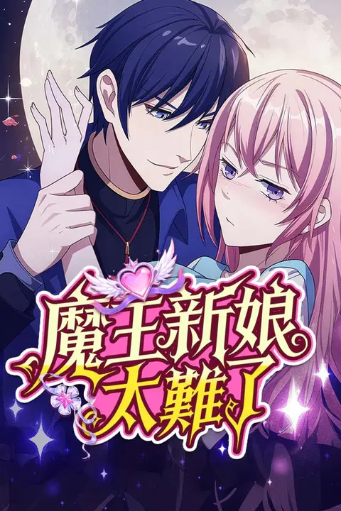 《魔王新娘太難了》海報