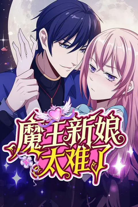 《魔王新娘太难了》海报