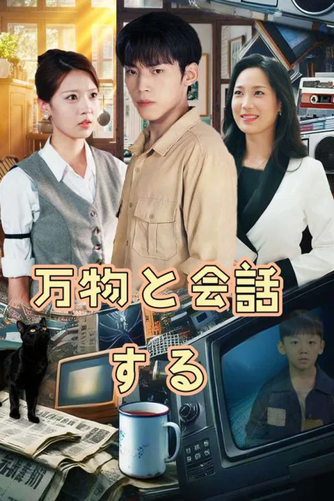 万物と会話するのポスター