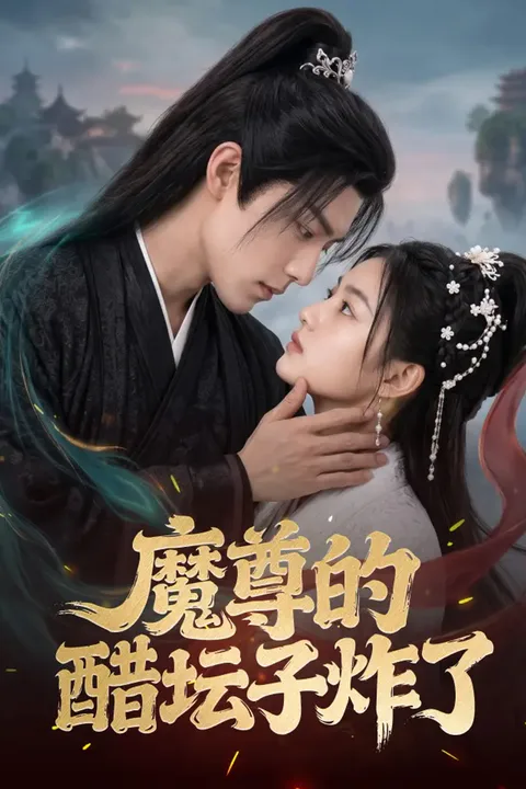 《魔尊的醋坛子炸了》海报