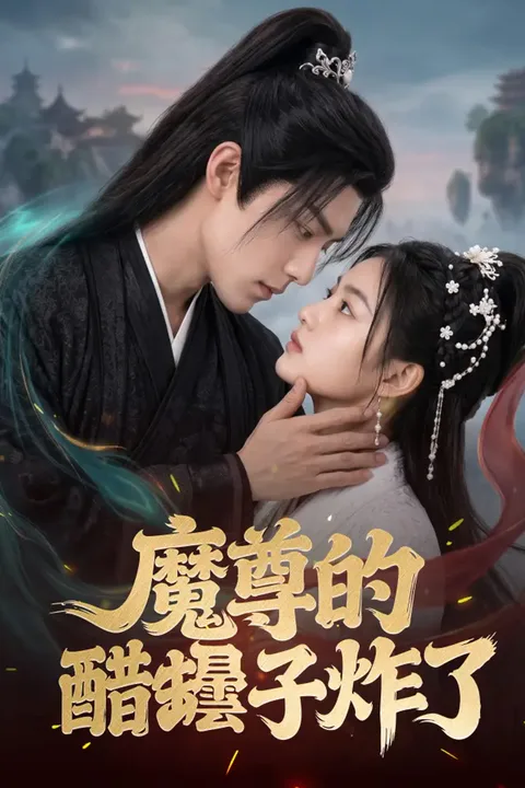 《魔尊的醋罎子炸了》海報