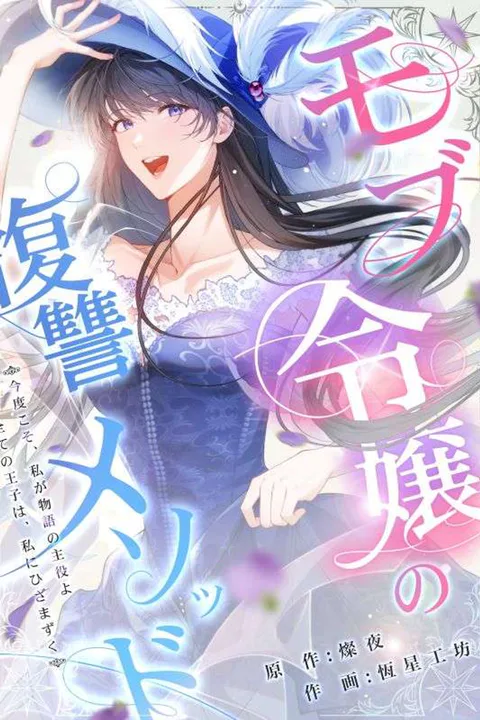 モブ令嬢の復讐メソッド-fのポスター