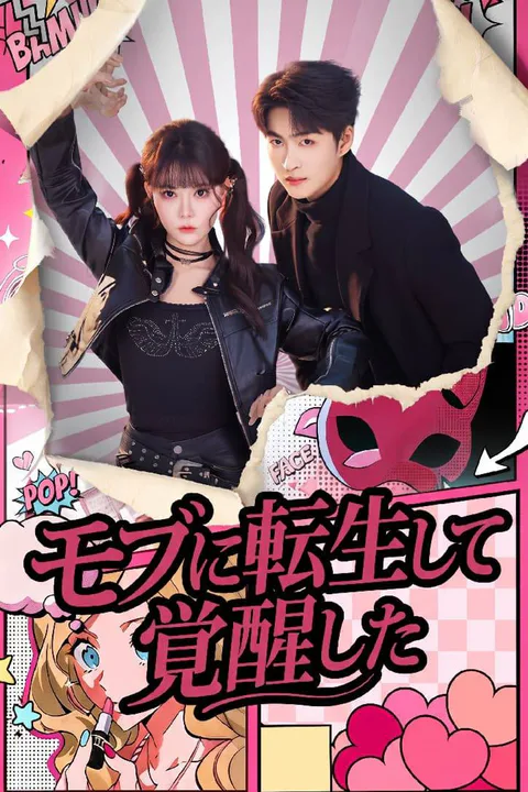モブに転生して覚醒したのポスター