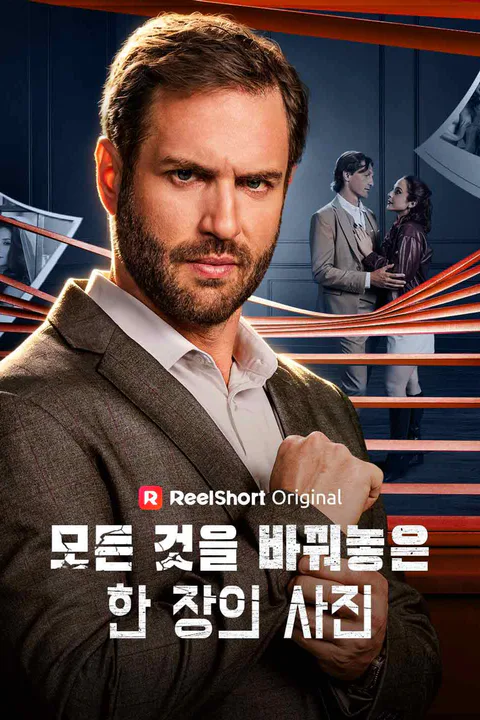 모든 것을 바꿔놓은 한 장의 사진 포스터