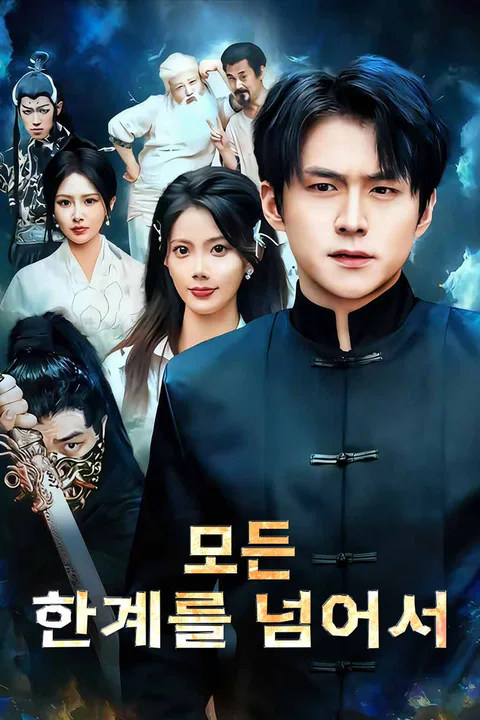 모든 한계를 넘어서 포스터