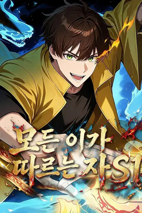 모든 이가 따르는 자 S1 포스터
