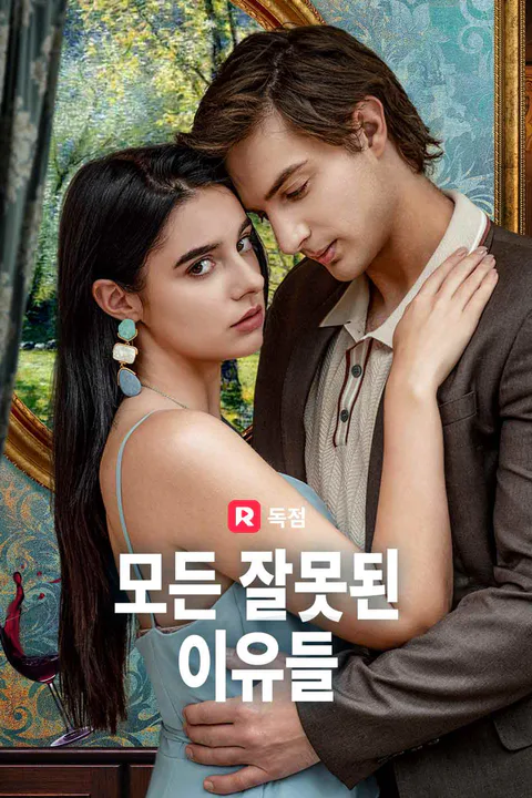 모든 잘못된 이유들 포스터