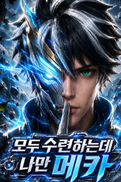 모두 수련하는데 나만 메카 포스터