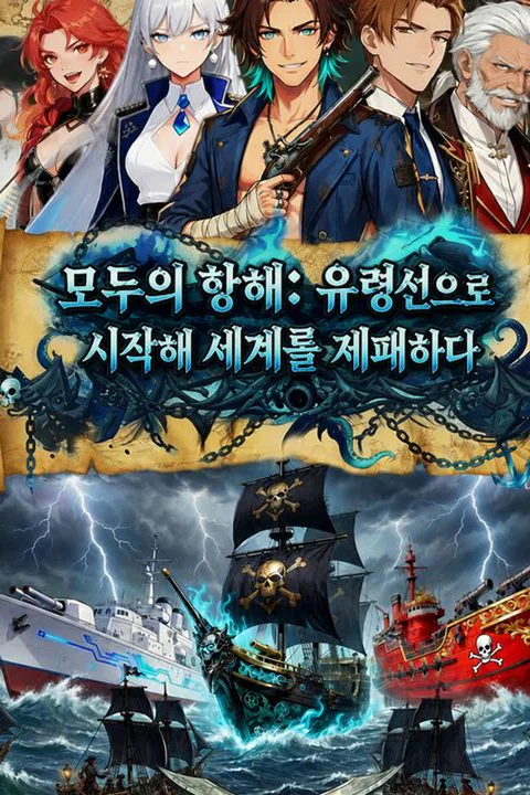 모두의 항해: 유령선으로 시작해 세계를 제패하다 포스터