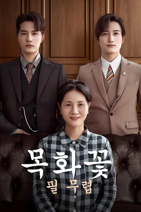목화꽃 필 무렵 포스터