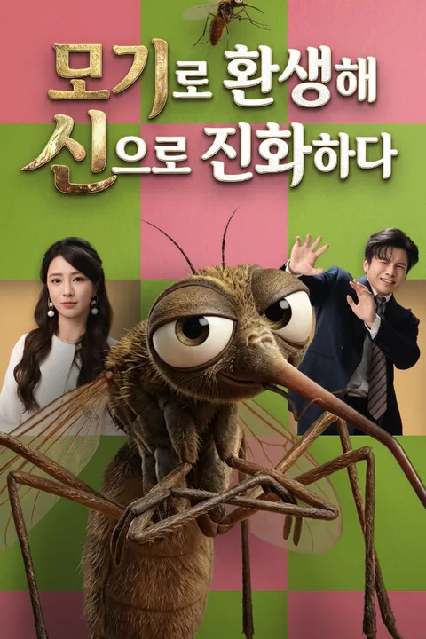 모기로 환생해 신으로 진화하다 포스터