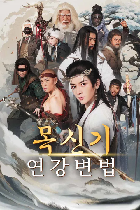 목신기: 연강변법 포스터
