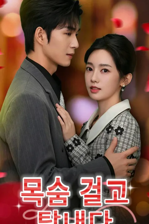 목숨 걸고 탐내다 포스터