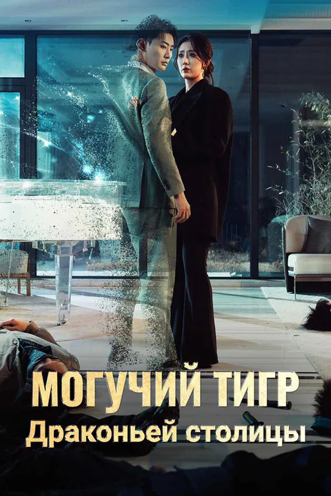Постер «Могучий тигр Драконьей столицы»